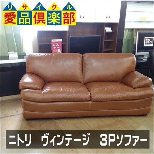 【愛品倶楽部柏店】　ＮＩＴＯＲＩ　ニトリ　ヴィンテージ３　本革３人掛けソファー　ＭＢＲ　【店舗同時販売中】