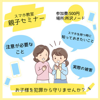 【ワンコインで受講可能！】スマホ教室親子向けセミナー♪