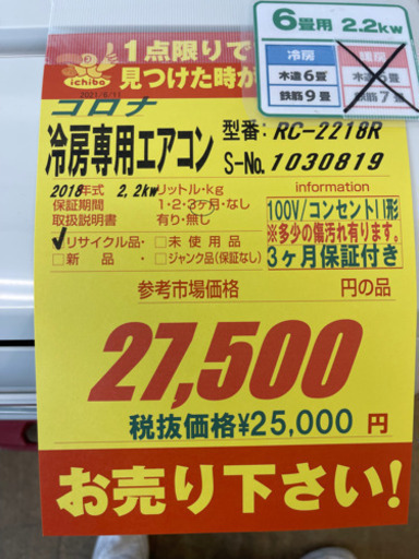 コロナ製★2018年製6畳用冷房専用エアコン★3ヶ月間保証★取付手配可能