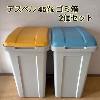 【お取引中です！】アスベル 45l ゴミ箱 2個セット