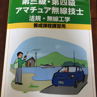 アマチュア無線 3級4級 テキスト わかりやすくて合格できる