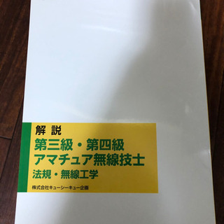 アマチュア無線 3級4級 テキスト わかりやすくて合格できるの画像