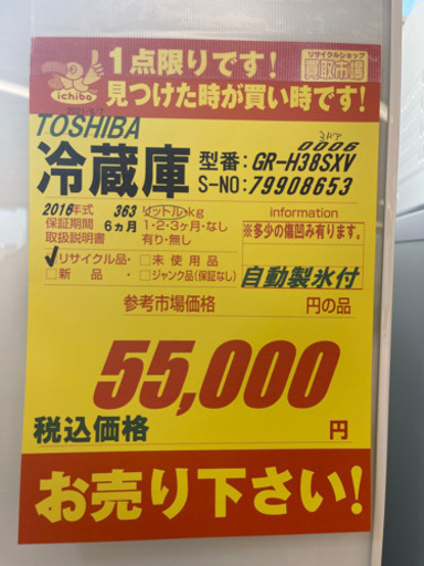 TOSHIBA製★2016年製363L冷蔵庫★6ヵ月間保証付き★近隣配送可能