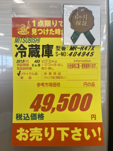 MITSUBISHI製★2013年製465L冷蔵庫★6ヵ月間保証付き★近隣配送可能