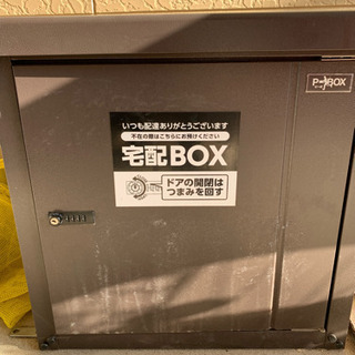 宅配ボックスあげます。