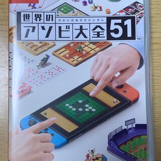 世界のアソビ大全51 Switch