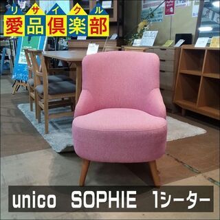 【愛品倶楽部柏店】　ｕｎｉｃｏ　ウニコ　ＳＯＰＨＩＥ　1シーター　ピンク　　【問い合わせ番号　１５６-００８８８１　００２】】