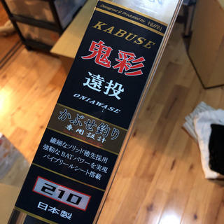 宇崎日新　ニッシン　カブセ　鬼彩　遠投　210