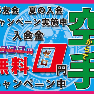 神栖市で空手！礼儀作法から指導！3歳から無料体験実施中！の画像