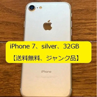 【ジャンク品】iPhone 7、Silver、32GB