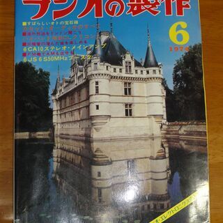 1974年6月　ラジオの製作 　・特集すばらしいキミのカセット・ライフ　 標準型ゲルマラジオ/グリッドディップメーター/50Mhz帯ブースター/6CA10アンプ　BCLラジオジーガムFIC404　他　　電波新聞社の画像