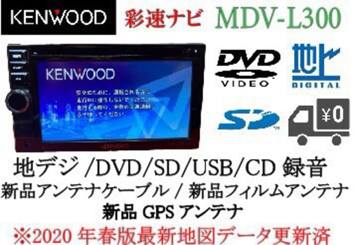 KENWOOD 彩速　カーナビ　最新地図更新　新品パーツ多数　安心の動作確認済み
