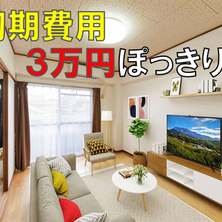 広々2LDK50㎡❗️コロナ応援❗️ 初期費用3万円ぽっきりキャ...