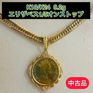 【中古品】K18/K24 エリザベス1/5オンストップ  9.2g 【44】