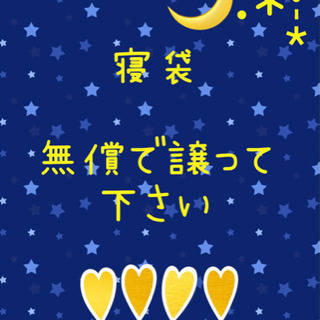 寝袋☽･:*