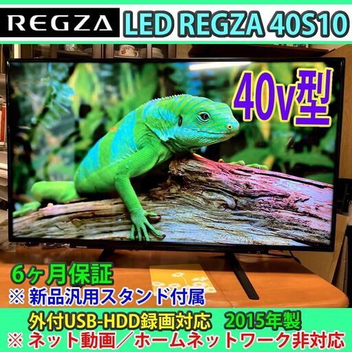 ［取引完了］東芝　レグザ　40v型　40S10　2015年製　#6　バックライト交換OP有