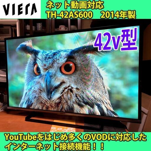 ［取引完了］ネット対応テレビ　Wi-Fi搭載　42v型　パナソニック　ビエラ　TH-42AS600　#7　一部地域当日配送可能