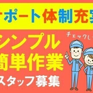 【電子部品の検査】日勤限定！社会復帰がしたいあなた！大歓迎です♪...