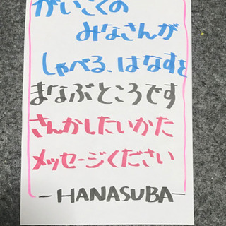 がいこくのみなさん、日本語ではなしませんか？の画像