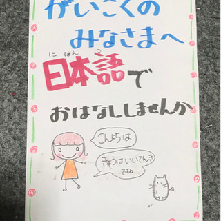 がいこくのみなさん、日本語ではなしませんか？