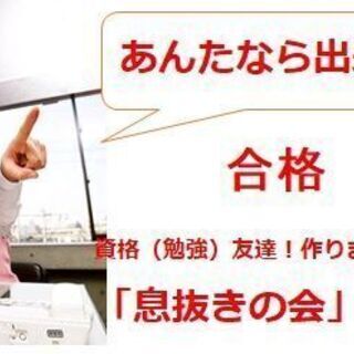 資格（勉強）友達！作りませんか？「息抜きの会」