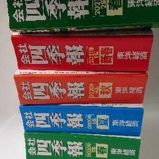 四季報 5冊セット