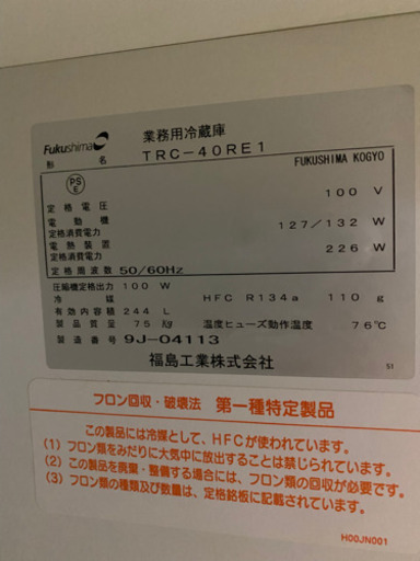 フクシマテーブル形冷蔵庫　TRCー40RE1