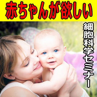赤ちゃんが欲しい～細胞科学セミナー～for長野