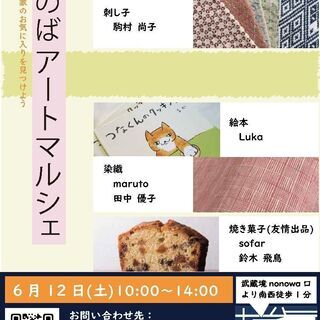 【武蔵境駅徒歩1分】第2回ざのばアートマルシェ　～アーティストに...