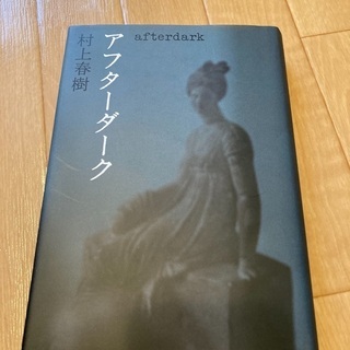 村上春樹　アフターダーク