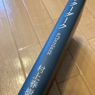 村上春樹　アフターダークの画像