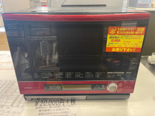 HITACHI製★2011年製過熱水蒸気オーブン★6ヵ月間保証付き