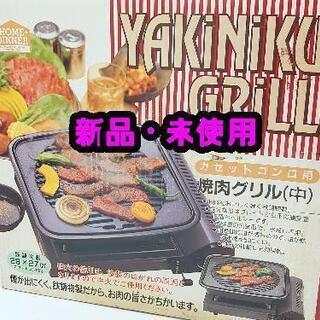 ⭕ 焼肉 グリル 中⭕イシガキ 産業【カセット コンロ用 29×...