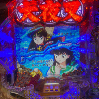 ＣＲ犬夜叉ＡＧ－Ｅ　ＪＵＤＧＥＭＥＮＴ∞ＳＰの画像