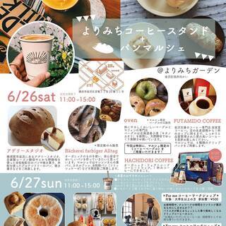 アデリースタジオ　6/26 出店。よりみちコーヒースタンド+パン...