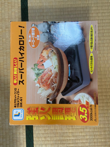 未使用カセットコンロ　お話し中