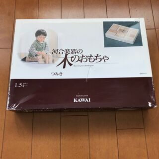 河合楽器の木のおもちゃ　つみき