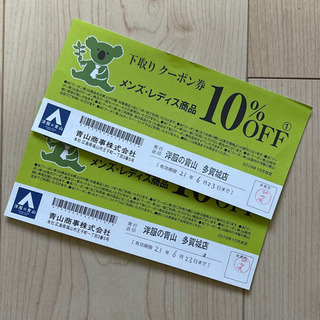 洋服の青山 10%オフクーポン（2枚）