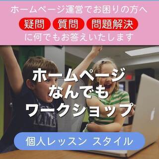 WordPressの解らないを解決できる！ホームページなんでもワ...