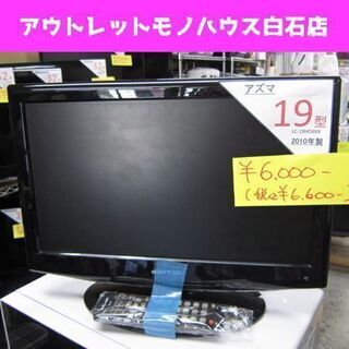 アズマ 19V型 液晶テレビ 2010年製 リモコン付き LC-...