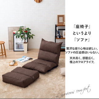座椅子 寝れる オットマン付き(決定)