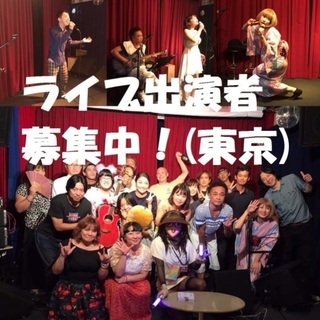 ライブ出演者大募集！参加費低料金！
