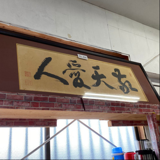 敬天愛人