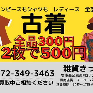【鳳商店街】女性向け古着　1枚300円、2枚で500円！　販売中！ - 堺市