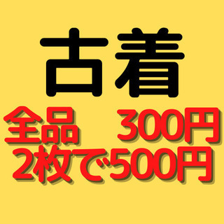 【鳳商店街】女性向け古着　1枚300円、2枚で500円！　販売中！