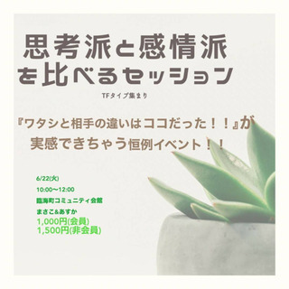 ｢ 思考派 ｣ と ｢ 感情派 ｣ を比べるセッション✨