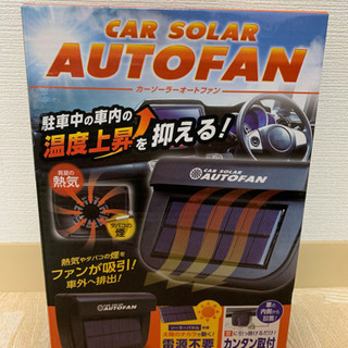 【引き渡し予定者様決定】カーソーラーオートファン　ブラック