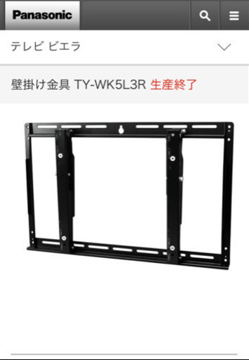 【さらに値下げ】Panasonic VIERA 純正品テレビ壁掛け金具　TY-WK5L3R