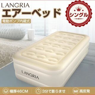エアーベッド　LANGRIA（シングル）