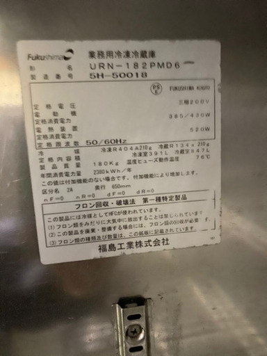 フクシマ縦型冷凍冷蔵庫 URN-182PMD6